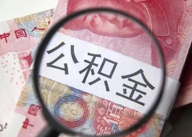 公积金能都取来吗-固安公积金代办平台