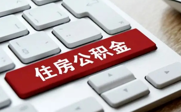 公积金都需要什么手续-固安公积金代办平台